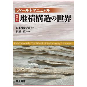 フィールドマニュアル図説堆積構造の世界 / 日本堆積学会 / 伊藤慎