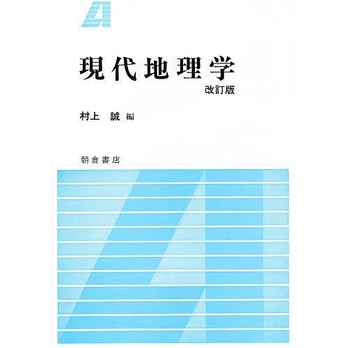 現代地理学/村上誠