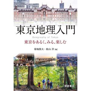 東京地理入門 東京をあるく、みる、楽しむ/菊地俊夫/松山洋/松山洋