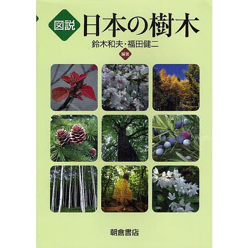 図説日本の樹木/鈴木和夫/福田健二