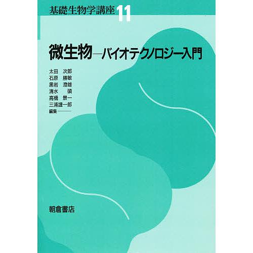 基礎生物学講座 11/太田次郎