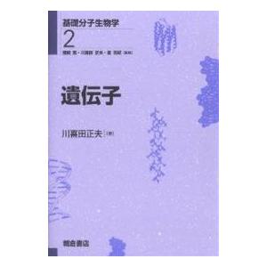 基礎分子生物学 2/猪飼篤/川喜田正夫｜bookfan