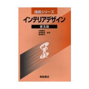 インテリアデザイン 普及版/内堀繁生