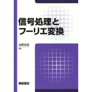 信号処理とフーリエ変換/永野宏治｜bookfan