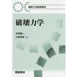 破壊力学/中井善一/久保司郎｜bookfan