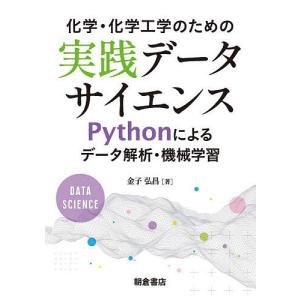 化学 化学工学のための実践データサイエンス Pythonによるデータ解析 機械学習/金子弘昌