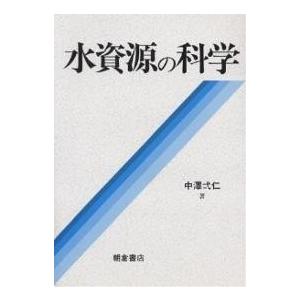 水資源の科学/中沢弌仁｜bookfan