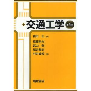 交通工学/福田正/遠藤孝夫/武山泰｜bookfan