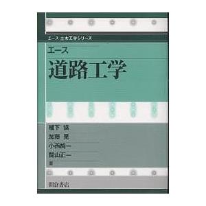 エース道路工学/植下協｜bookfan