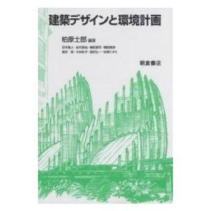 建築デザインと環境計画/柏原士郎/田中直人