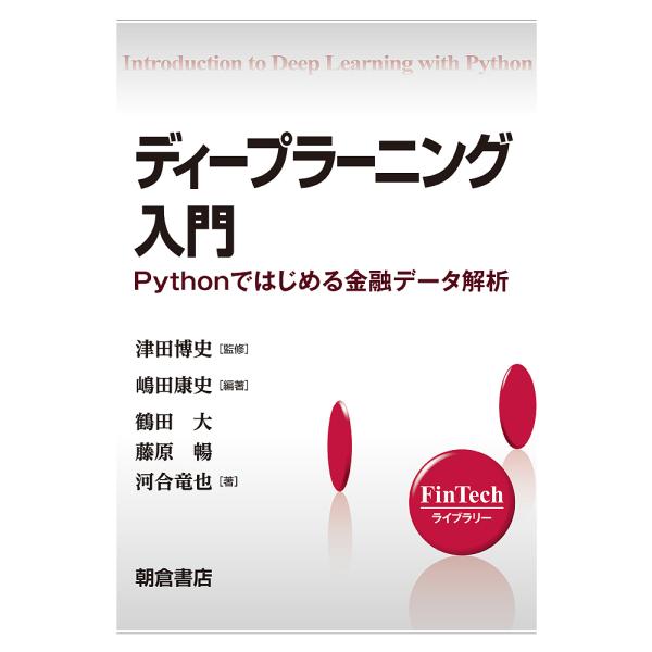 ディープラーニング入門 Pythonではじめる金融データ解析/嶋田康史/津田博史/鶴田大