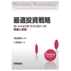 最適投資戦略 ポートフォリオ・テクノロジーの理論と実践/小松高広/津田博史｜bookfan