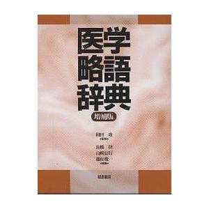 医学略語辞典/長橋捷｜bookfan