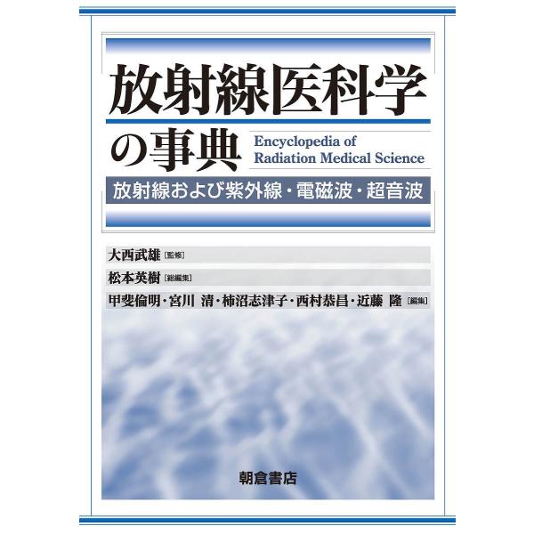 放射線医科学の事典 放射線および紫外線・電磁波・超音波/大西武雄/松本英樹/甲斐倫明