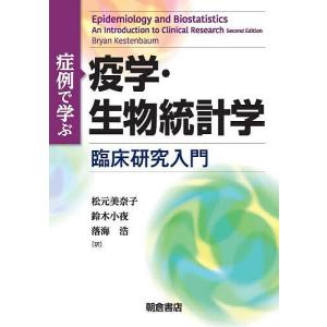 症例で学ぶ疫学・生物統計学 臨床研究入門/BryanKestenbaum/松元美奈子/鈴木小夜｜bookfan