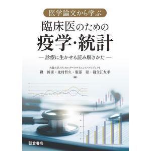 医学論文から学ぶ臨床医のための疫学・統計 診療に生かせる読み解きかた/磯博康/北村哲久/服部聡
