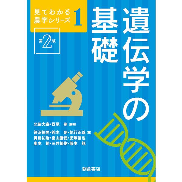 遺伝学の基礎/北柴大泰/西尾剛/笹沼恒男