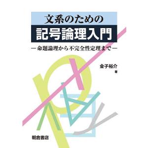 文系のための記号論理入門 命題論理から不完全性定理まで/金子裕介｜bookfan