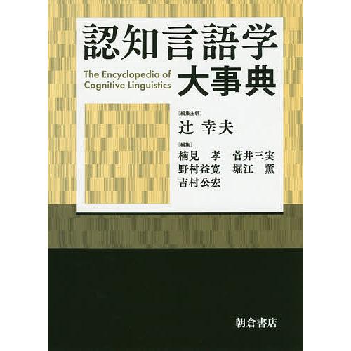 認知言語学大事典/辻幸夫/主幹楠見孝/菅井三実