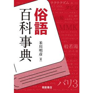 俗語百科事典/米川明彦｜bookfanプレミアム