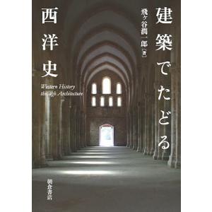 建築でたどる西洋史/飛ヶ谷潤一郎の商品画像