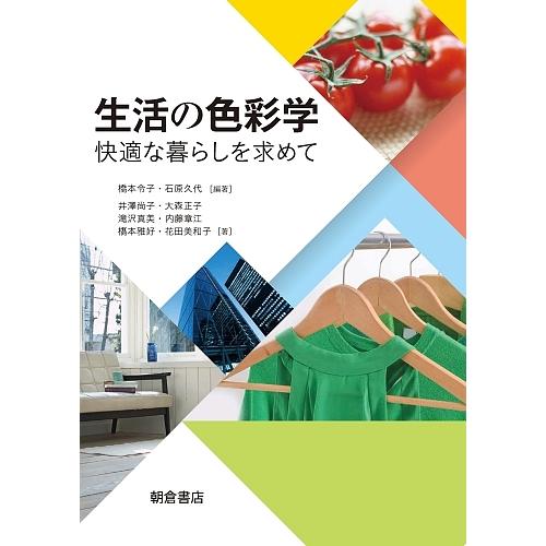 生活の色彩学 快適な暮らしを求めて/橋本令子/石原久代/井澤尚子