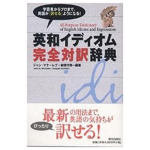 英和イディオム完全対訳辞典/ジャン・マケーレブ/岩垣守彦