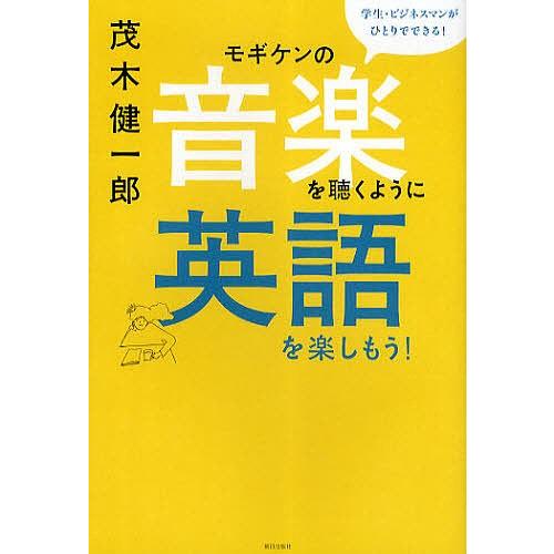 モギケンの音楽を聴くように英語を楽しもう!/茂木健一郎