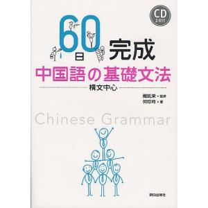 60日完成中国語の基礎文法 構文中心/楊凱栄/何珍時｜bookfan