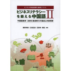 ビジネスリテラシーを鍛える中国語 ビジネス中国語読解力養成システム 2｜bookfan