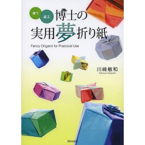 リアル折り紙 1枚の紙からつくる驚きのアート 陸を歩く生きもの編/福井