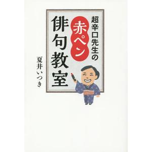 超辛口先生の赤ペン俳句教室/夏井いつき｜bookfan