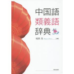 中国語類義語辞典/相原茂｜bookfan