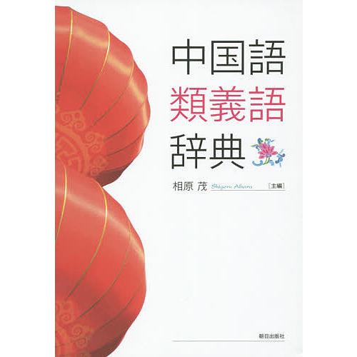 中国語類義語辞典/相原茂