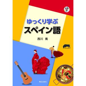 ゆっくり学ぶスペイン語/西川喬