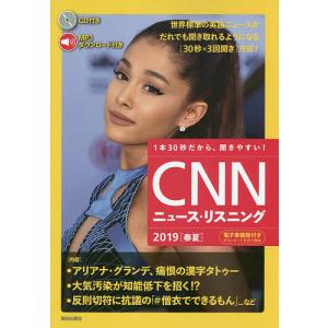 CNNニュース・リスニング 音声&電子書籍版付き 2019春夏 1本30秒だから、聞きやすい!/『CNNEnglishExpress』編集部｜bookfan