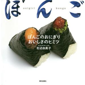 ぼんごのおにぎりおいしさのヒミツ/右近由美子/レシピ
