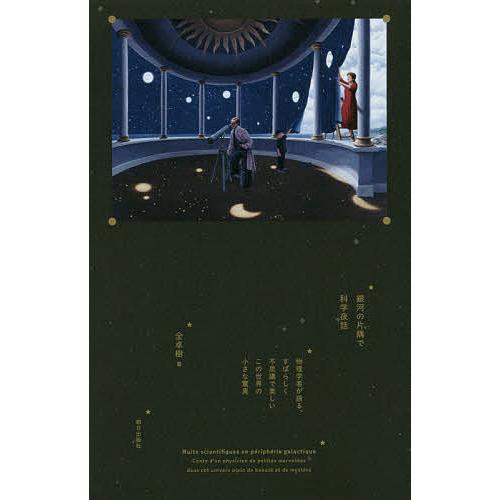 銀河の片隅で科学夜話 物理学者が語る、すばらしく不思議で美しいこの世界の小さな驚異/全卓樹