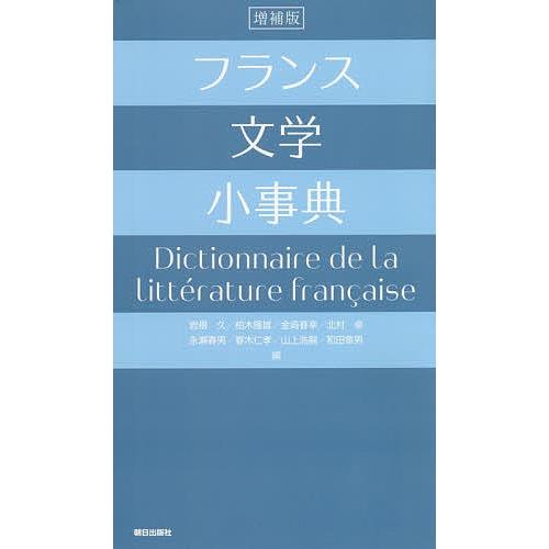 フランス文学小事典/岩根久/柏木隆雄/金崎春幸