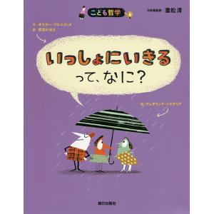いっしょにいきるって、なに?/オスカー・ブルニフィエ/フレデリック・ベナグリア/西宮かおり