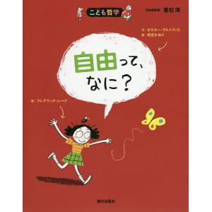 自由って、なに?/オスカー・ブルニフィエ/フレデリック・レベナ/西宮かおり