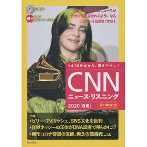 CNNニュース・リスニング 音声&電子書籍版付き 2020春夏 1本30秒だから、聞きやすい!/『CNNEnglishExpress』編集部｜bookfan