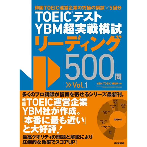 TOEICテストYBM超実戦模試リーディング500問 Vol.1/YBMTOEIC研究所