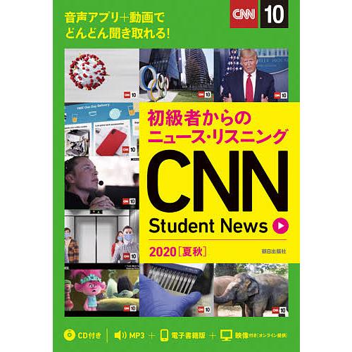 CNN Student News 初級者からのニュース・リスニング 2020夏秋/『CNNEngli...