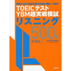 TOEICテストYBM超実戦模試リスニング500問 Vol.1/YBMTOEIC研究所｜bookfan