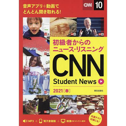 CNN Student News 初級者からのニュース・リスニング 2021春/『CNNEnglis...