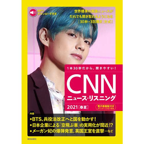 CNNニュース・リスニング 音声&amp;電子書籍版付き 2021春夏 1本30秒だから、聞きやすい!/『C...