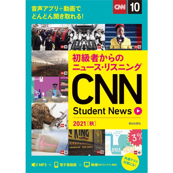 CNN Student News 初級者からのニュース・リスニング 2021秋/『CNNEnglis...