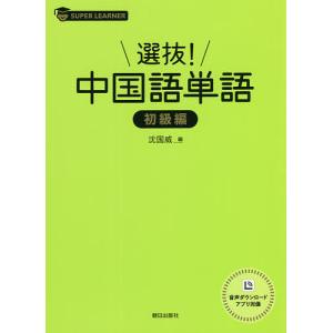 選抜!中国語単語 初級編/沈国威｜bookfan