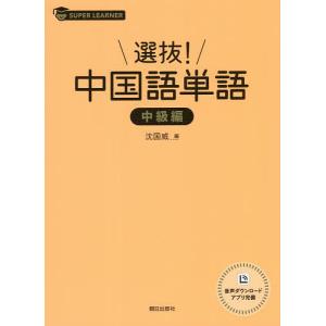 選抜!中国語単語 中級編/沈国威｜bookfan